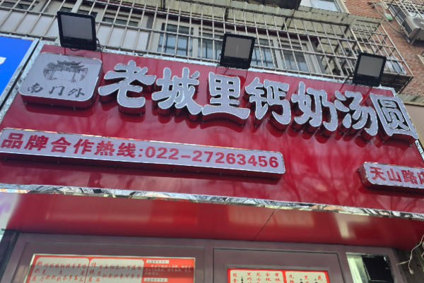 南门外・老城里钙奶汤圆 南门外・老城里钙奶汤圆