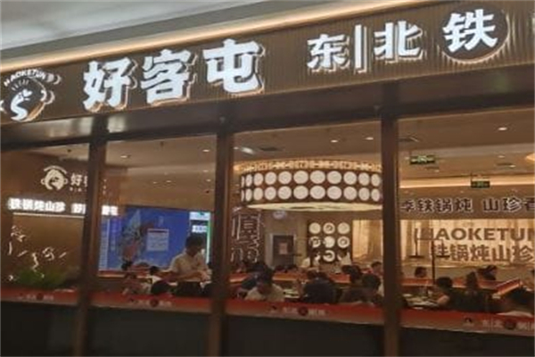 好客屯·东北铁锅炖 好客屯·东北铁锅炖