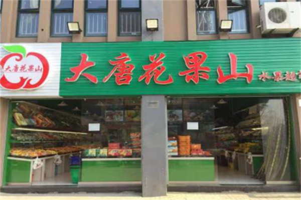 大唐花果山水果超市 大唐花果山水果超市