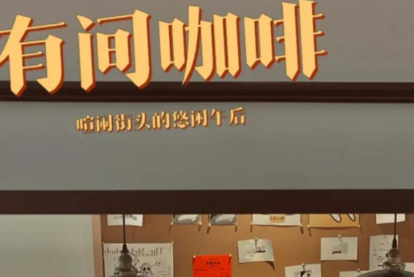 有间咖啡