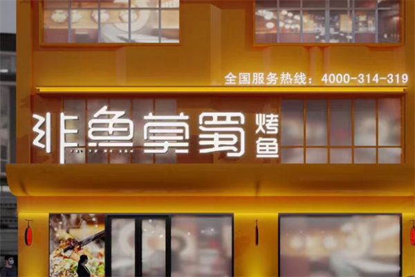 非鱼莫蜀·烤鱼 非鱼莫蜀·烤鱼