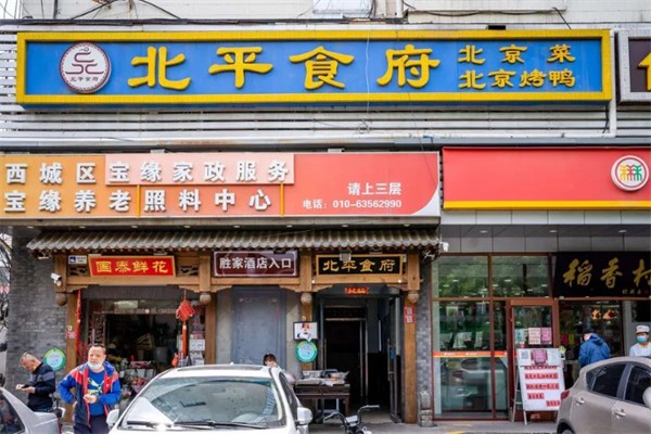 北平食府烤鸭 北平食府烤鸭