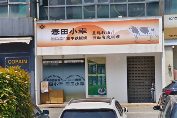 春田小幸铁板烧 春田小幸铁板烧
