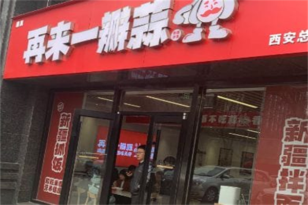 再来一瓣蒜·新疆拌面 再来一瓣蒜·新疆拌面