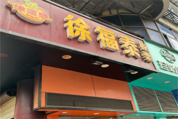 徐福泰板栗 徐福泰板栗