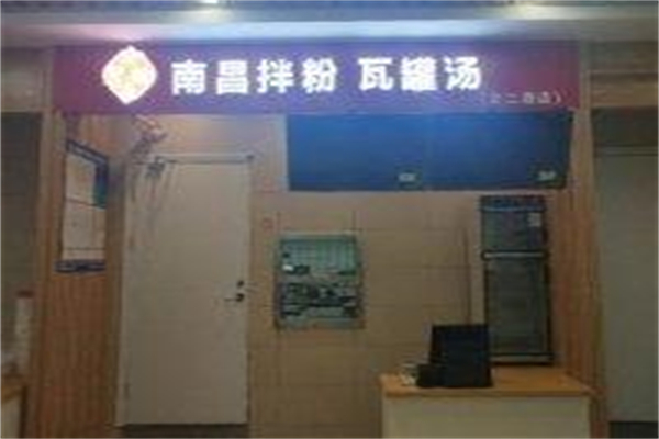 小粉斋·南昌拌粉·瓦罐汤