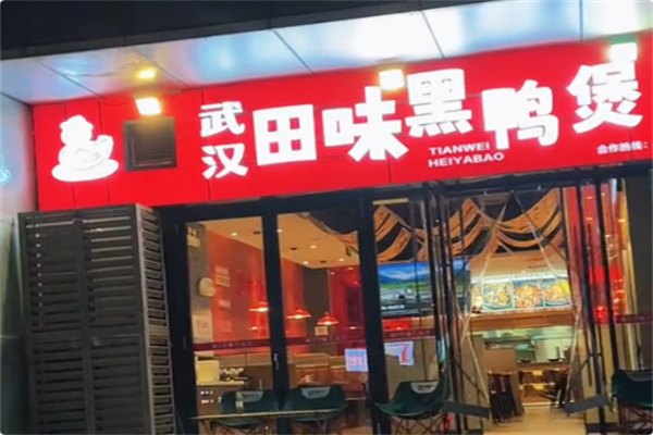 武汉田味黑鸭煲 武汉田味黑鸭煲