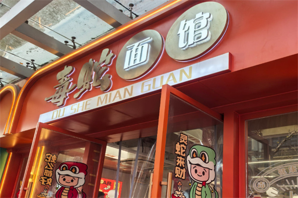 毒蛇面馆 毒蛇面馆