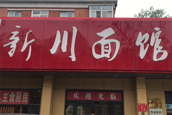 华天新川面馆