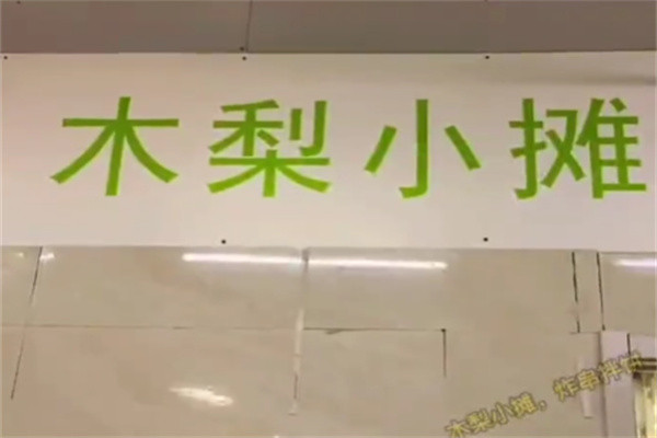 木梨小摊炸串拌饼 木梨小摊炸串拌饼