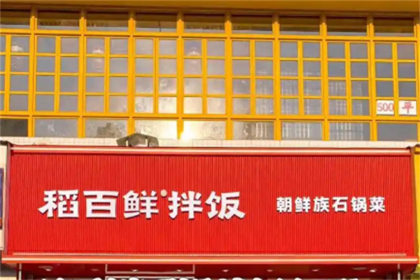 稻百鲜·拌饭·朝鲜族石锅菜
