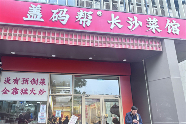 盖饭邦·长沙现炒盖码饭 盖饭邦·长沙现炒盖码饭