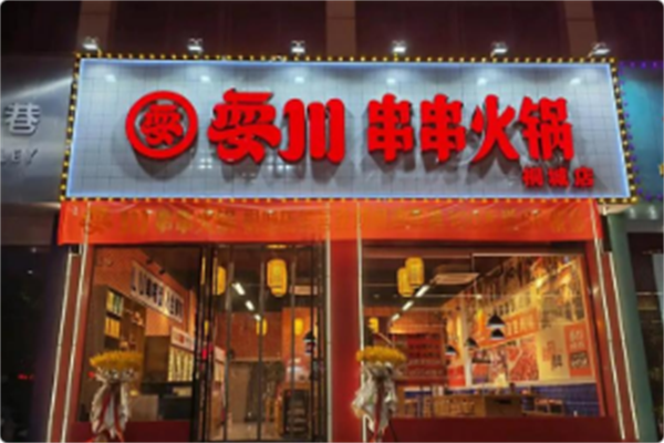 耍川卤味串串火锅