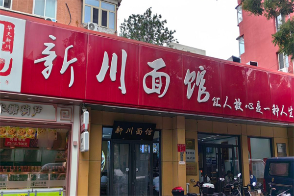 华天新川面馆