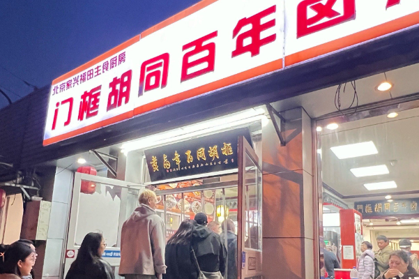 门框百年卤煮 门框百年卤煮