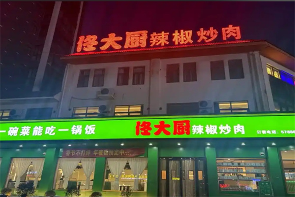 佟大厨辣椒炒肉 佟大厨辣椒炒肉