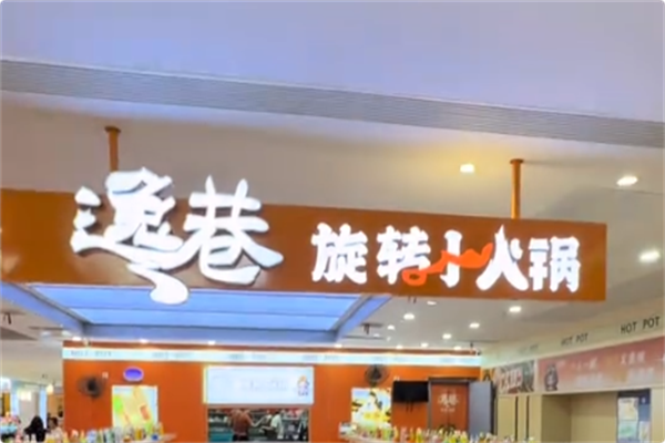 逸巷旋转小火锅