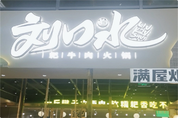 刘口水耙牛肉火锅