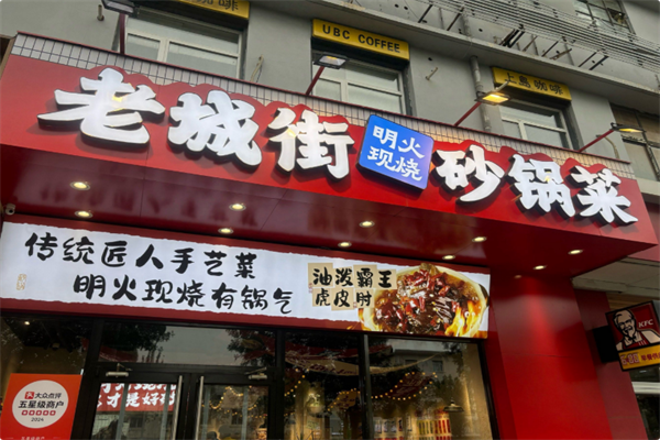 老城街·明火砂锅菜 老城街·明火砂锅菜