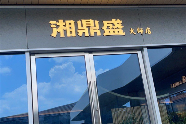 湘鼎盛臻品餐厅