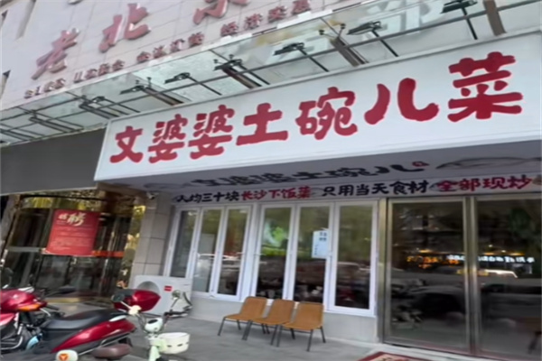 文婆婆土碗儿菜 文婆婆土碗儿菜