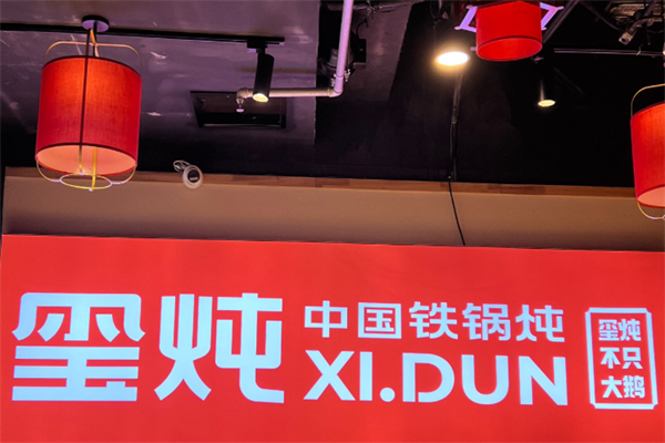 玺炖·中国铁锅炖