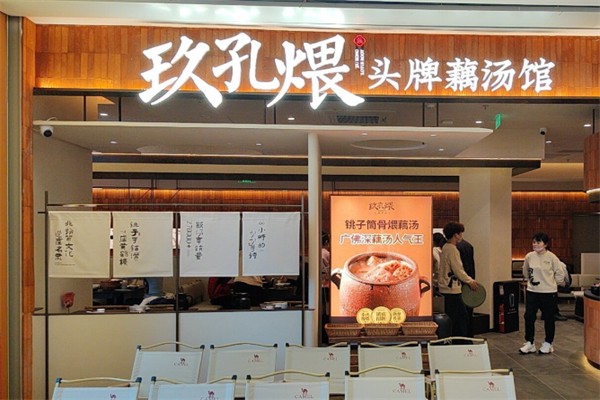 玖孔煨·头牌藕汤馆 玖孔煨·头牌藕汤馆