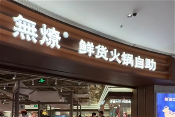 無燎鲜牛肉自助老火锅