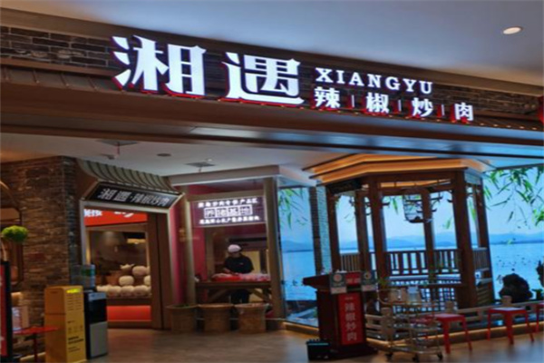 湘遇长沙湘菜小炒