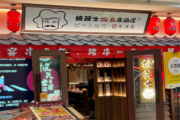 披头士烧鸟居酒屋 披头士烧鸟居酒屋