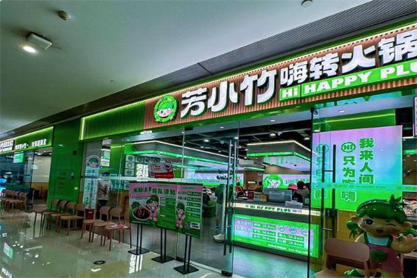 芳小竹嗨转火锅自助