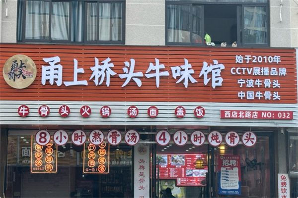 甬上桥头牛味馆