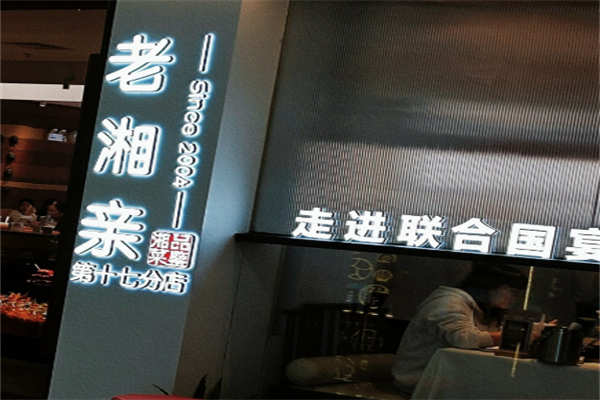 老湘亲·品鉴湘菜