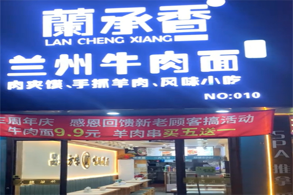 蘭承香兰州牛肉面