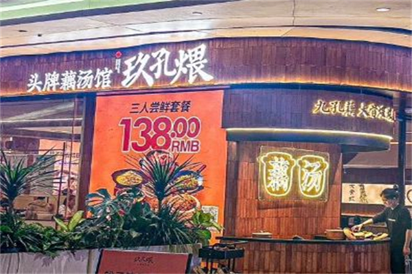 玖孔煨·头牌藕汤馆 玖孔煨·头牌藕汤馆
