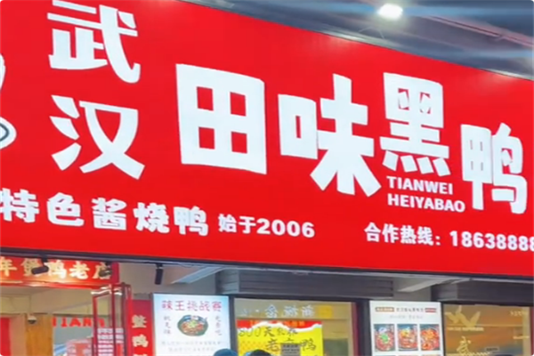 武汉田味黑鸭煲 武汉田味黑鸭煲