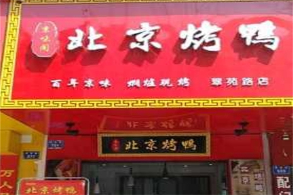 京味阁北京烤鸭