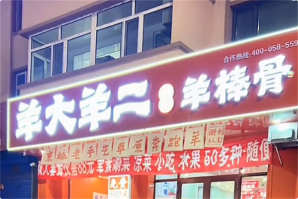 羊大羊二秘制羊棒骨火锅 羊大羊二秘制羊棒骨火锅