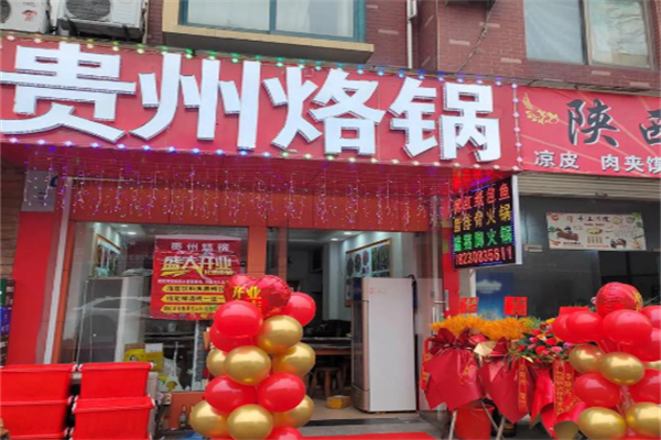 芸上·贵州烙锅 芸上·贵州烙锅