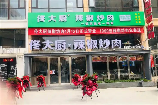 佟大厨辣椒炒肉 佟大厨辣椒炒肉