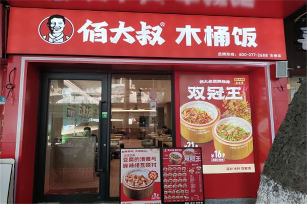 佰大叔·木桶饭 佰大叔·木桶饭