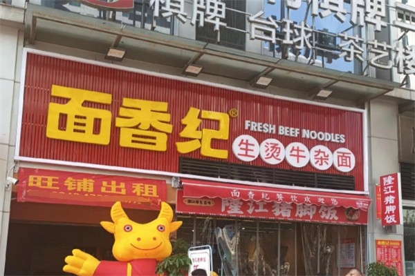 面香纪生烫牛杂面 面香纪生烫牛杂面