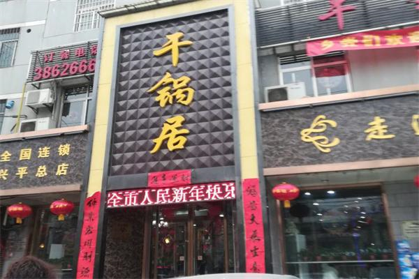 干锅局·现炒干锅