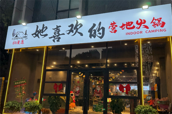 她喜欢的营地火锅