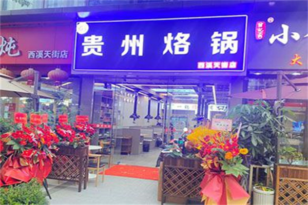 芸上·贵州烙锅 芸上·贵州烙锅