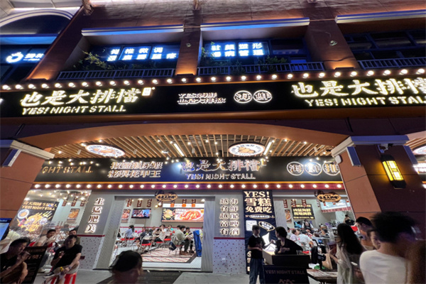 YES也是大排档 YES也是大排档