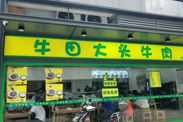 牛田大头牛肉