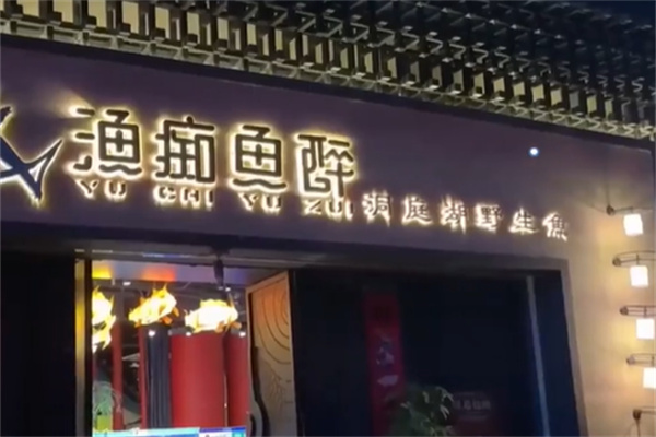 渔痴鱼醉潇湘鱼宴