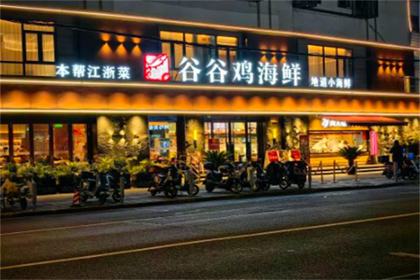 谷谷鸡象山海鲜城 谷谷鸡象山海鲜城