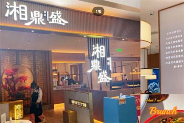 湘鼎盛臻品餐厅